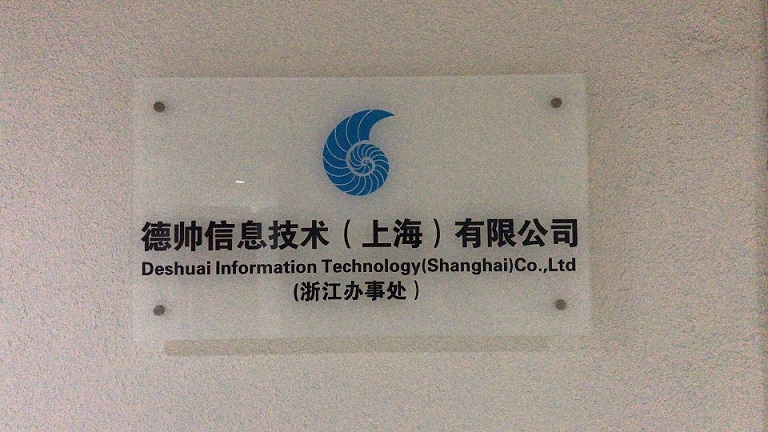 德帅信息技术(上海)浙江办事处正式揭牌，拓展区域信息技术咨询服务