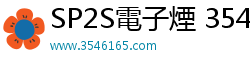 SP2S電子煙 3546165